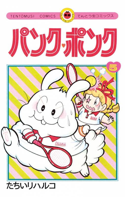 パンク・ポンク 5巻 たちいりハルコ - 小学館eコミックストア｜無料