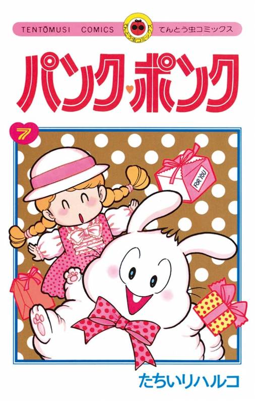 パンク・ポンク 7巻 たちいりハルコ - 小学館eコミックストア｜無料