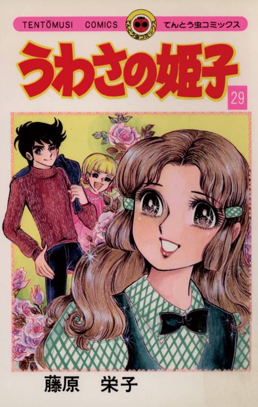 うわさの姫子 29巻 藤原栄子 - 小学館eコミックストア｜無料試し読み