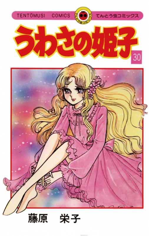 うわさの姫子 全３１巻 藤原栄子 てんとう虫コミックス - 全巻セット