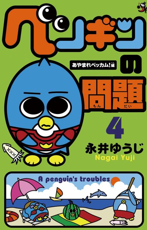 ペンギンの問題 4巻 永井ゆうじ 小学館eコミックストア 無料試し読み多数 マンガ読むならeコミ