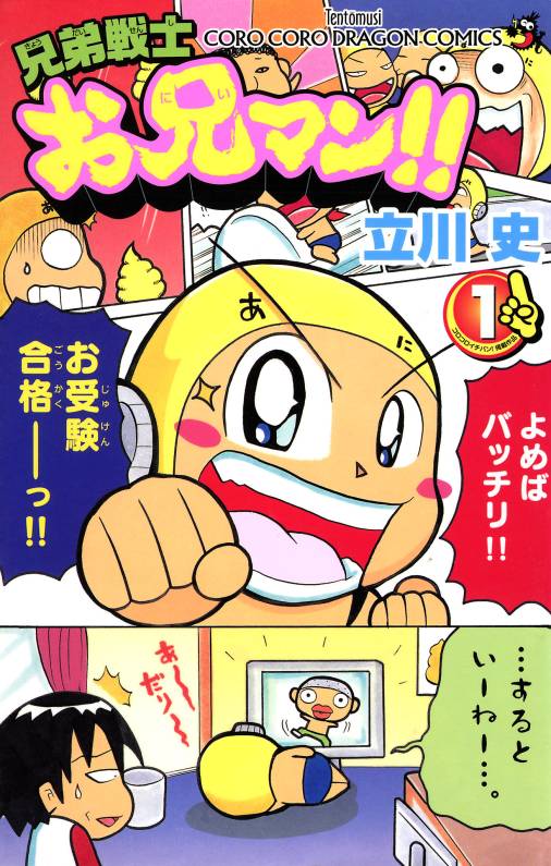 兄弟戦士　お兄マン