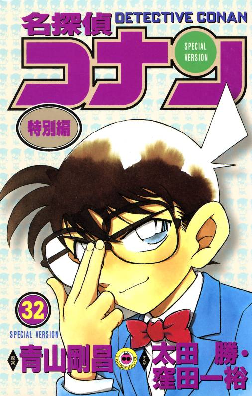 名探偵コナン　特別編 32巻