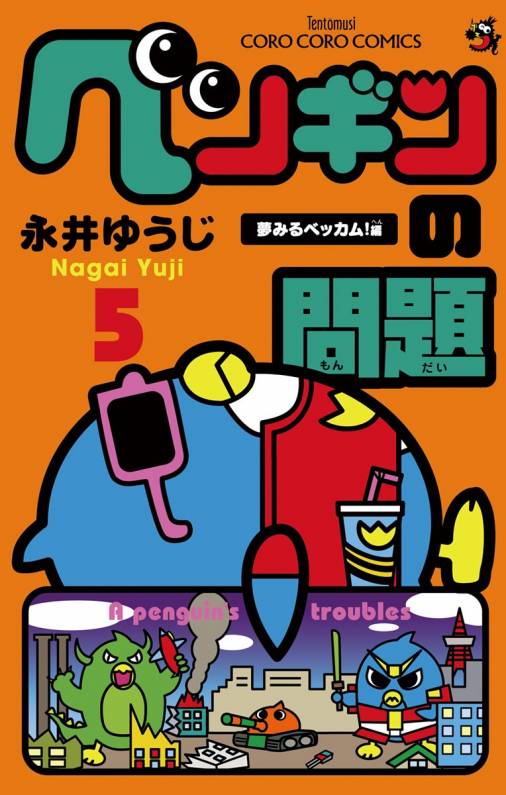 ペンギンの問題 5巻 永井ゆうじ - 小学館eコミックストア｜無料試し