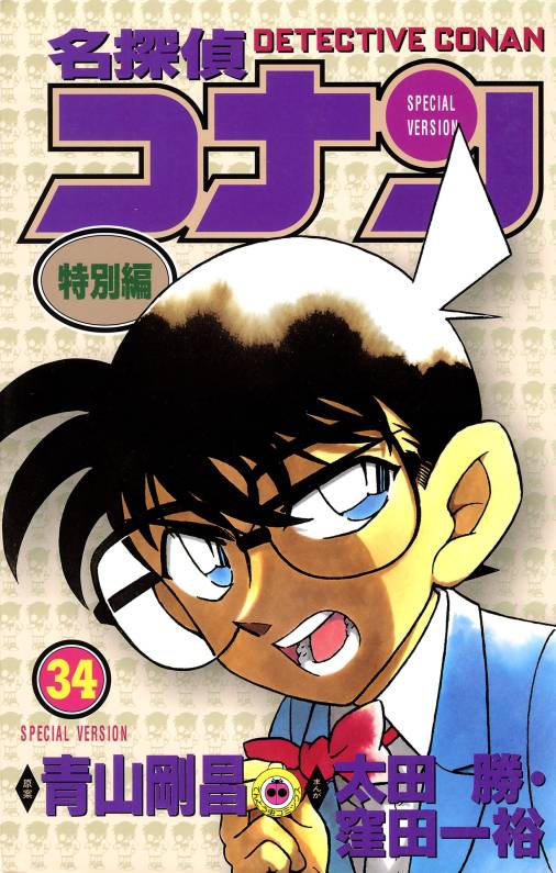 名探偵コナン　特別編 34巻