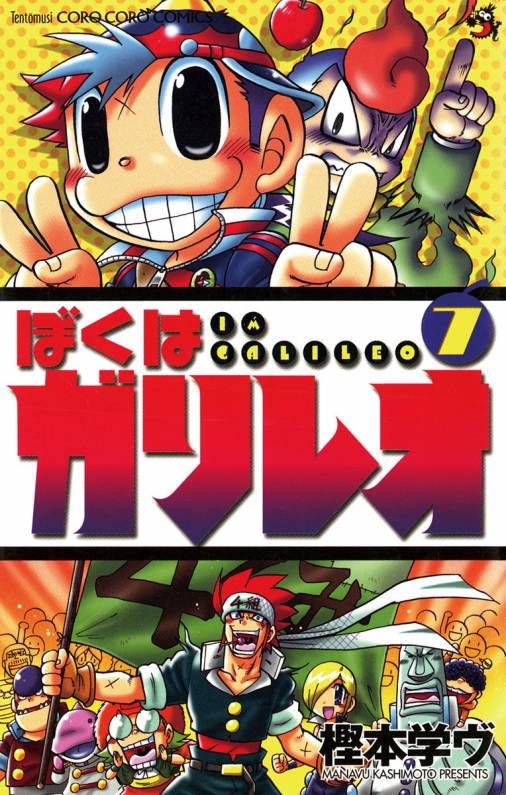 ぼくはガリレオ 7巻 樫本学ヴ - 小学館eコミックストア｜無料試し読み