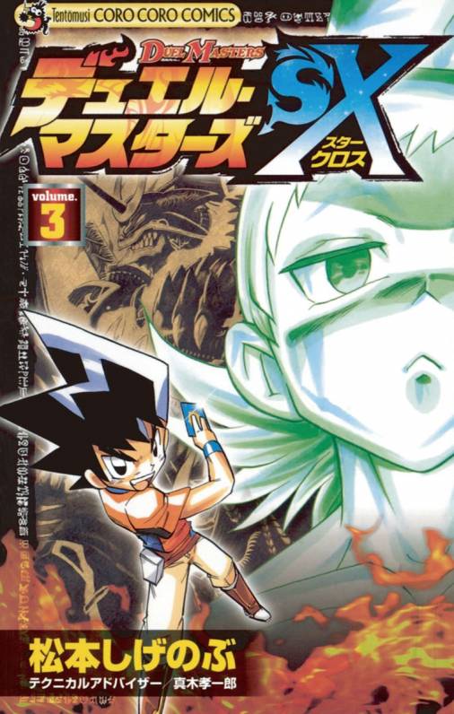 デュエル マスターズｓｘ 3巻 真木孝一郎 松本しげのぶ 小学館eコミックストア 無料試し読み多数 マンガ読むならeコミ