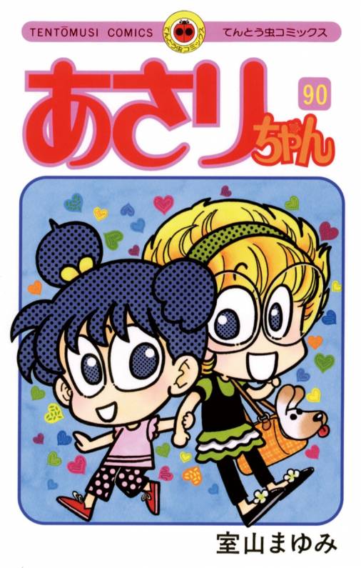 あさりちゃん 90巻 室山まゆみ - 小学館eコミックストア｜無料試し読み多数！マンガ読むならeコミ！