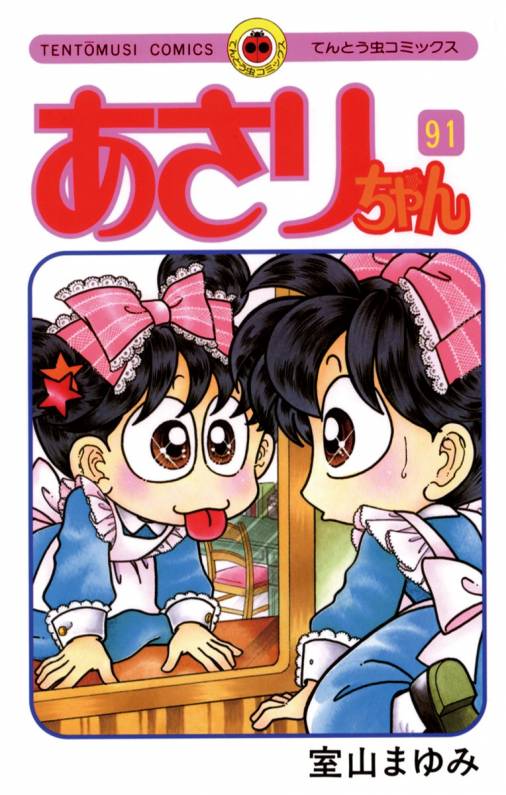 あさりちゃん 91巻 室山まゆみ - 小学館eコミックストア｜無料試し読み 