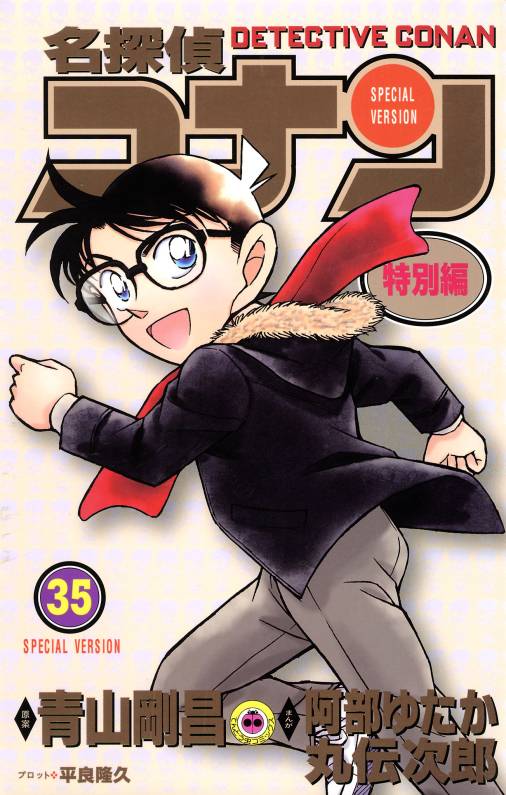 名探偵コナン　特別編 35巻