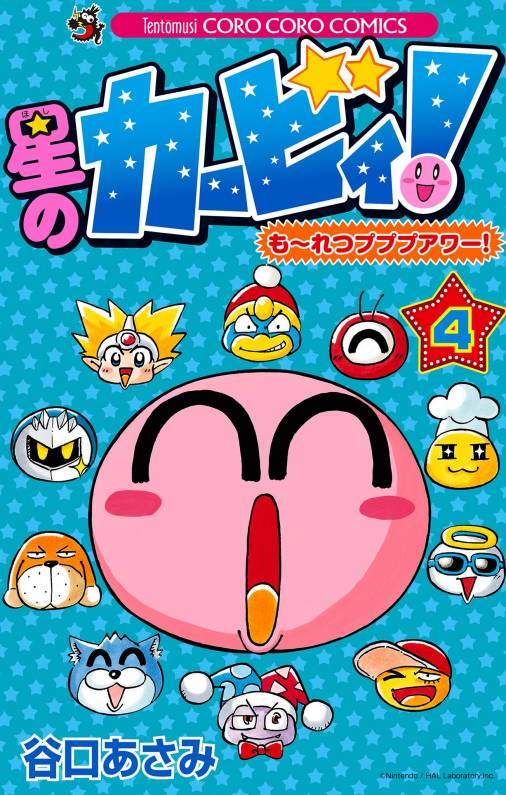 星のカービィ！ もーれつプププアワー！ 4巻 谷口あさみ - 小学館e