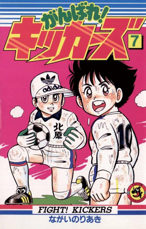 がんばれ キッカーズ 7巻 ながいのりあき 小学館eコミックストア 無料試し読み多数 マンガ読むならeコミ