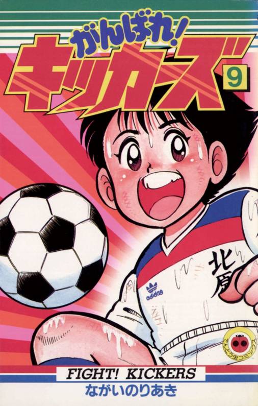 がんばれ キッカーズ 9巻 ながいのりあき 小学館eコミックストア 無料試し読み多数 マンガ読むならeコミ