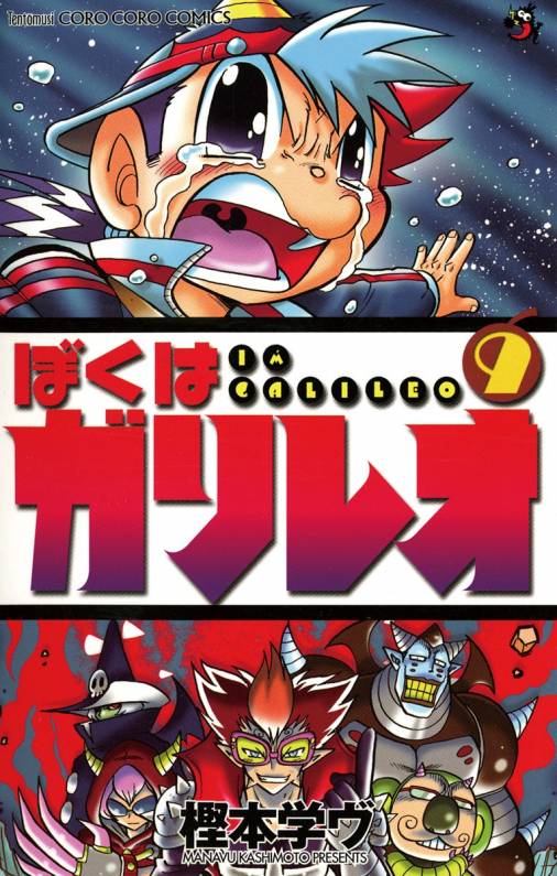 ぼくはガリレオ 9巻 樫本学ヴ - 小学館eコミックストア｜無料試し読み