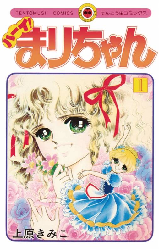 ハーイ！まりちゃん 1巻 上原きみこ - 小学館eコミックストア｜無料 ...