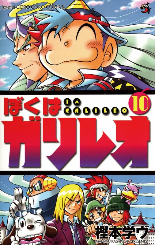 ぼくはガリレオ 10巻 樫本学ヴ 小学館eコミックストア 無料試し読み多数 マンガ読むならeコミ