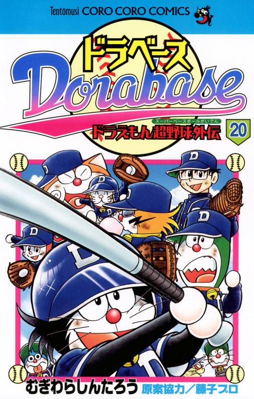 ドラベース ドラえもん超野球 スーパーベースボール 外伝 巻 藤子プロ むぎわらしんたろう 小学館eコミックストア 無料試し読み多数 マンガ読むならeコミ