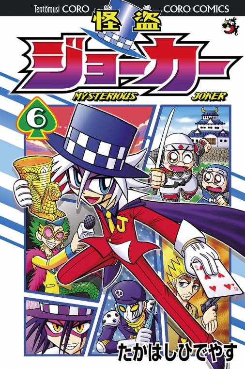 怪盗ジョーカー 6巻 たかはしひでやす 小学館eコミックストア 無料試し読み多数 マンガ読むならeコミ