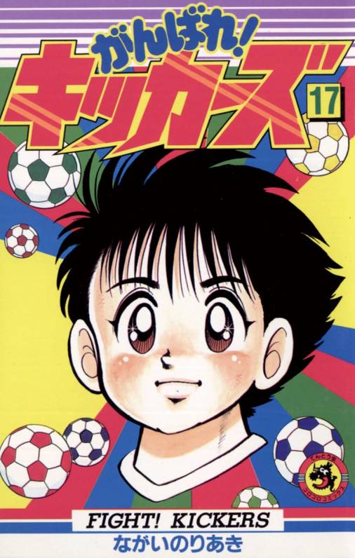 がんばれ!キッカーズ 17巻 ながいのりあき - 小学館eコミックストア｜無料試し読み多数！マンガ読むならeコミ！