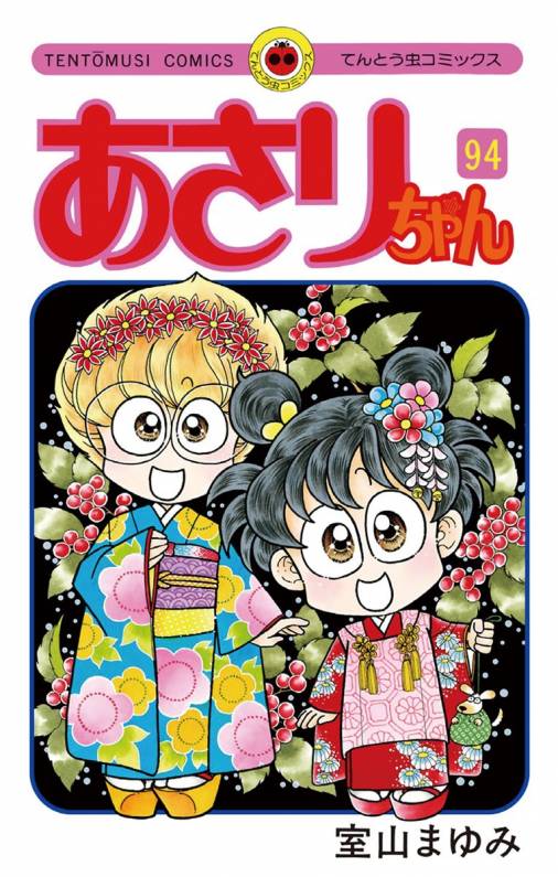 あさりちゃん 94巻 室山まゆみ 小学館eコミックストア 無料試し読み多数 マンガ読むならeコミ