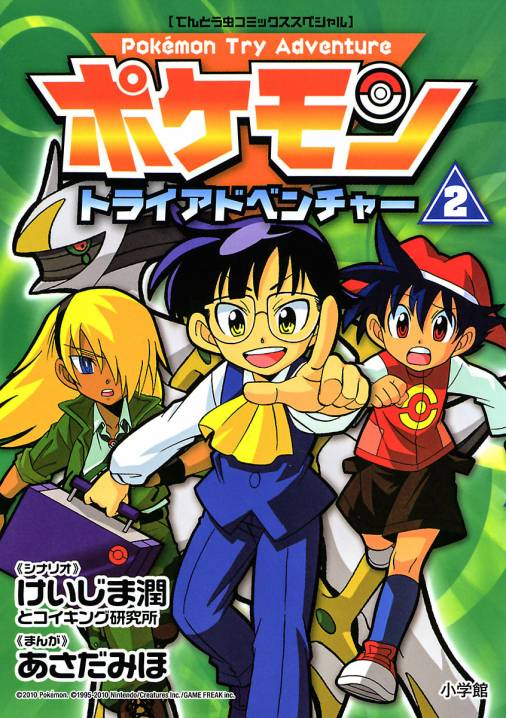 ポケモントライアドベンチャー 2巻