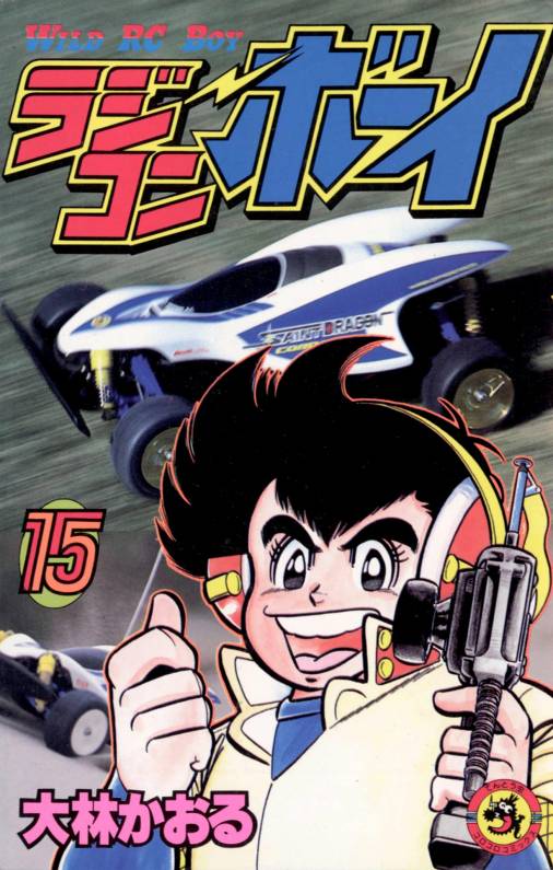ラジコンボーイ 15巻