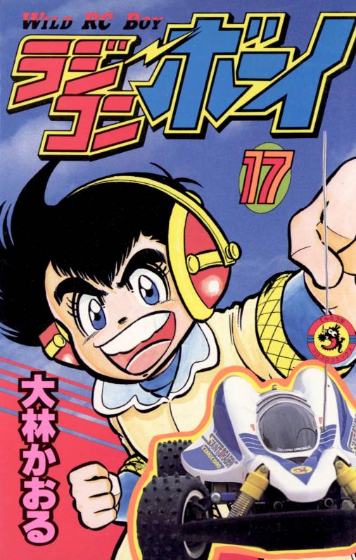 ラジコンボーイ 1〜巻大林かおる - 少年漫画