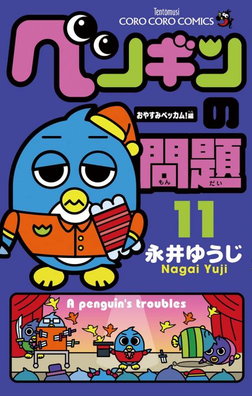 ペンギンの問題 11巻 永井ゆうじ 小学館eコミックストア 無料試し読み多数 マンガ読むならeコミ