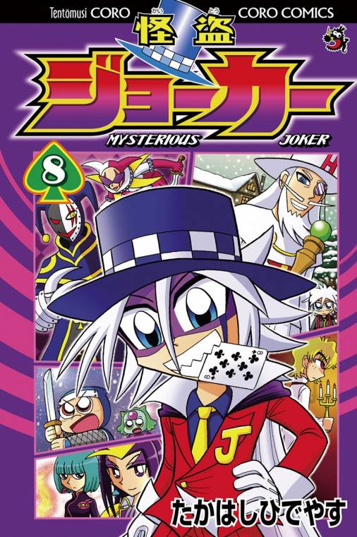 怪盗ジョーカー 8巻 たかはしひでやす - 小学館eコミックストア｜無料