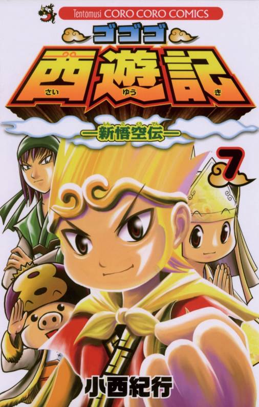 ゴゴゴ西遊記―新悟空伝― 7巻 小西紀行 - 小学館eコミックストア｜無料