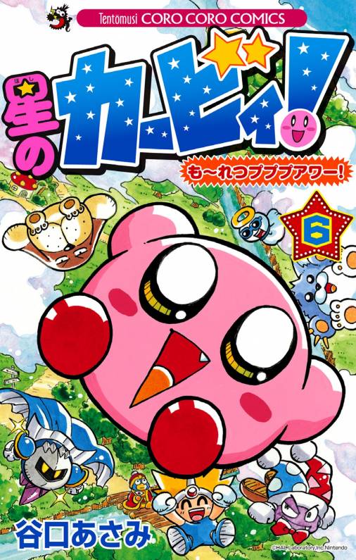 星のカービィ！ もーれつプププアワー！ 6巻 谷口あさみ - 小学館e