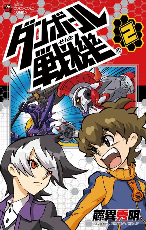 ダンボール戦機 2巻 藤異秀明 レベルファイブ 小学館eコミックストア 無料試し読み多数 マンガ読むならeコミ