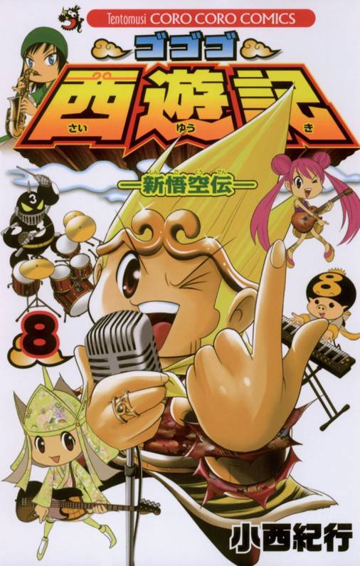 ゴゴゴ西遊記 新悟空伝 8巻 小西紀行 小学館eコミックストア 無料試し読み多数 マンガ読むならeコミ