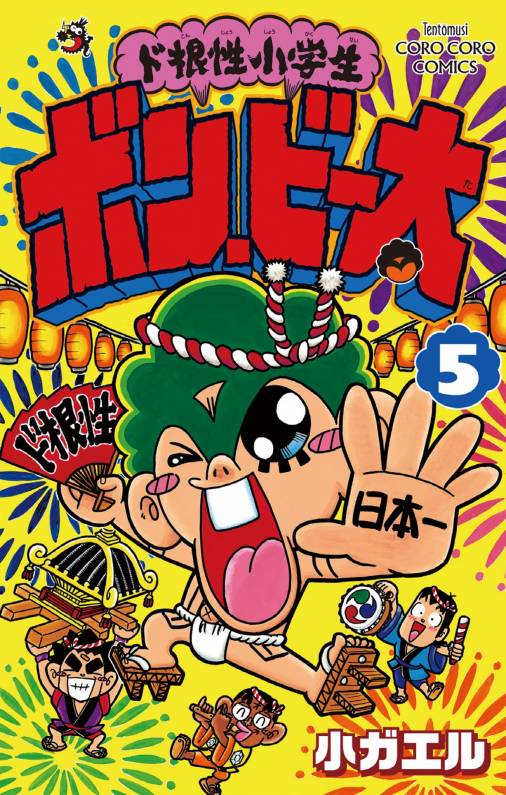 ド根性小学生ボン・ビー太 5巻 小ガエル - 小学館eコミックストア｜無料試し読み多数！マンガ読むならeコミ！