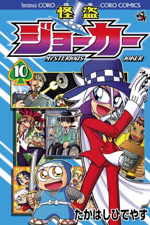 怪盗ジョーカー 10巻 たかはしひでやす 小学館eコミックストア 無料試し読み多数 マンガ読むならeコミ