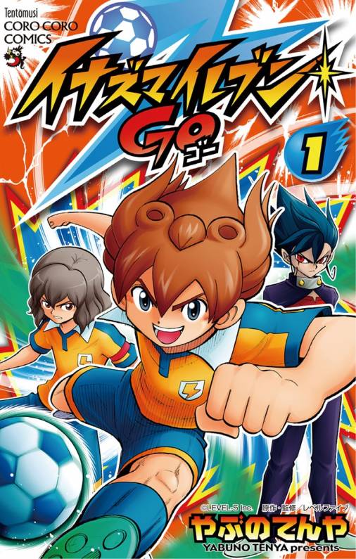 イナズマイレブン GO 1巻 やぶのてんや・レベルファイブ - 小学館e