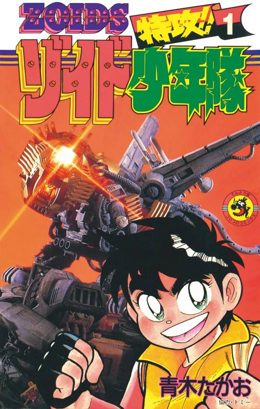 特攻!!ゾイド少年隊 1巻