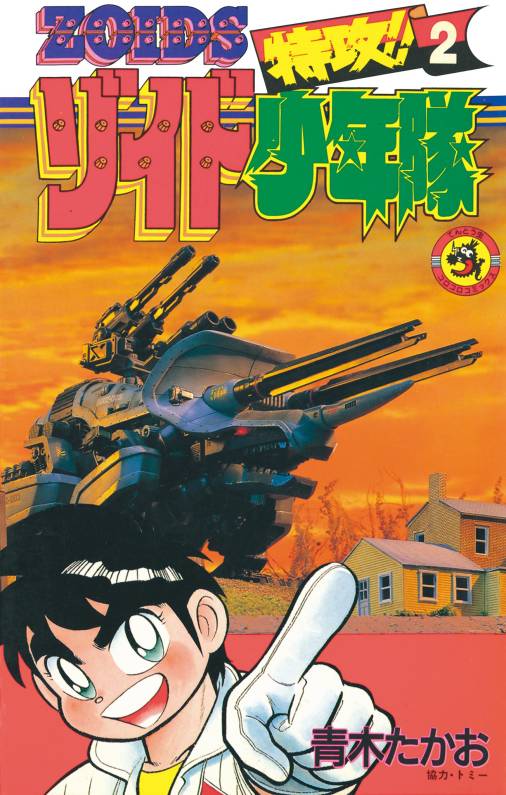 特攻!!ゾイド少年隊 2巻