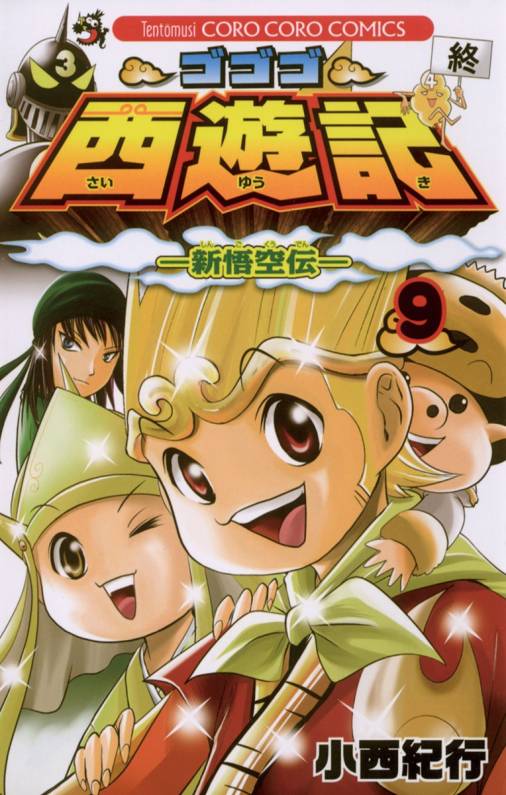 ゴゴゴ西遊記―新悟空伝― 9巻 小西紀行 - 小学館eコミックストア｜無料試し読み多数！マンガ読むならeコミ！