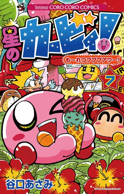 星のカービィ！ もーれつプププアワー！ 7巻 谷口あさみ - 小学館e 