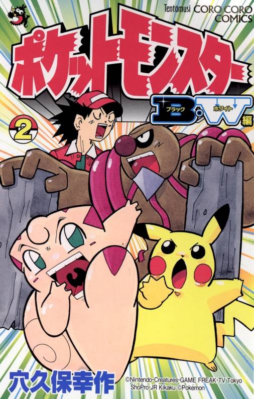 ポケットモンスターＨＧ・ＳＳ編 第２巻/小学館/穴久保幸作 - 少年漫画