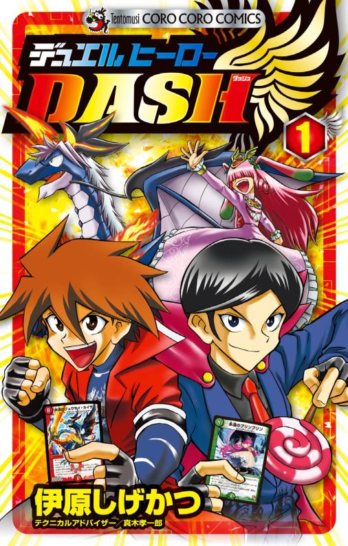 デュエルヒーローＤＡＳＨ 1巻 伊原しげかつ - 小学館eコミックストア｜無料試し読み多数！マンガ読むならeコミ！