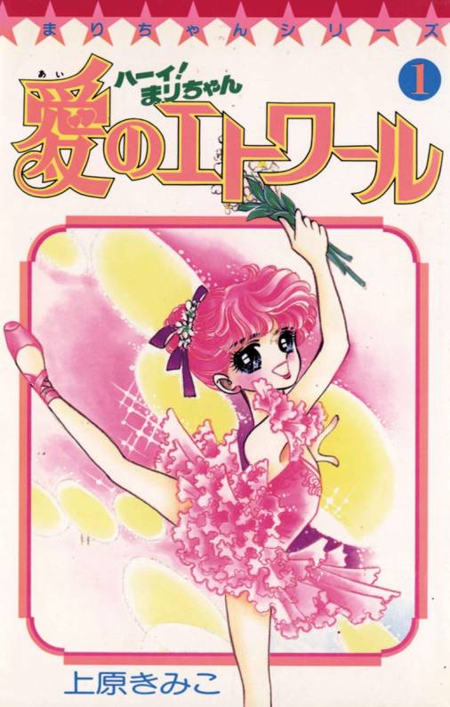 ハーイ！まりちゃん 愛のエトワール 1巻 上原きみこ - 小学館eコミック