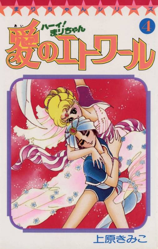 ハーイ！まりちゃん 愛のエトワール 4巻 上原きみこ - 小学館e