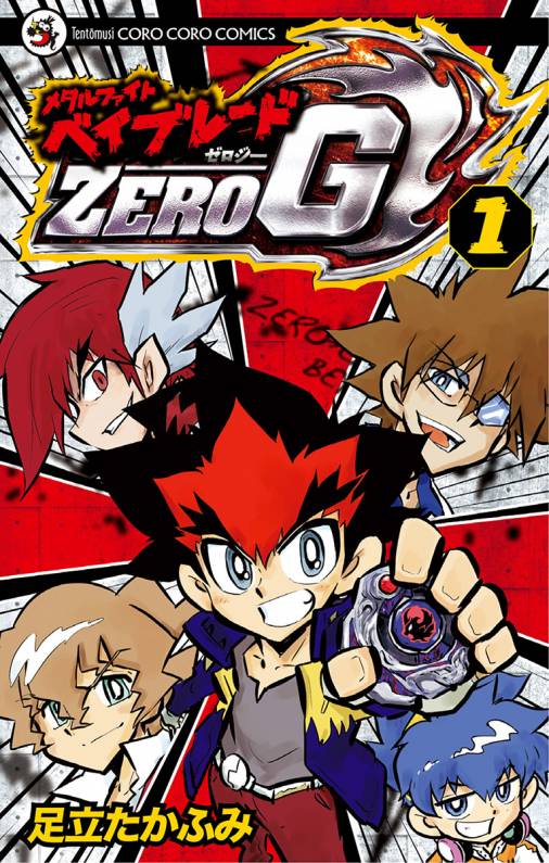 メタルファイト ベイブレードzero G 1巻 足立たかふみ 小学館eコミックストア 無料試し読み多数 マンガ読むならeコミ