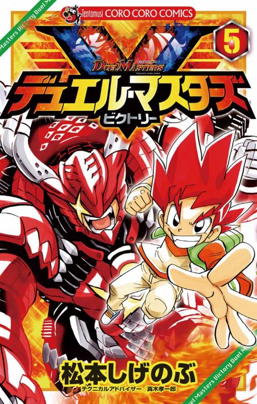 デュエル マスターズ V ビクトリー 5巻 松本しげのぶ 小学館eコミックストア 無料試し読み多数 マンガ読むならeコミ