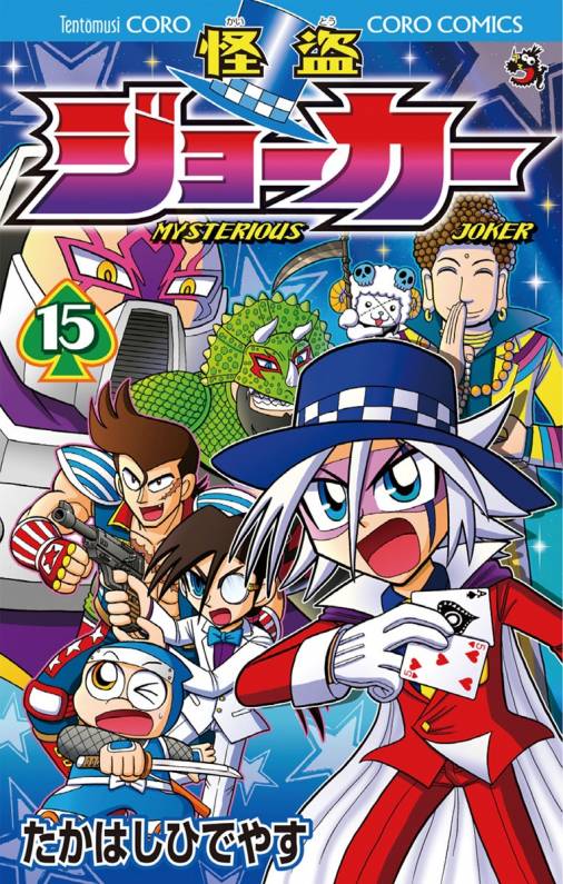 怪盗ジョーカー 15巻 たかはしひでやす - 小学館eコミックストア｜無料