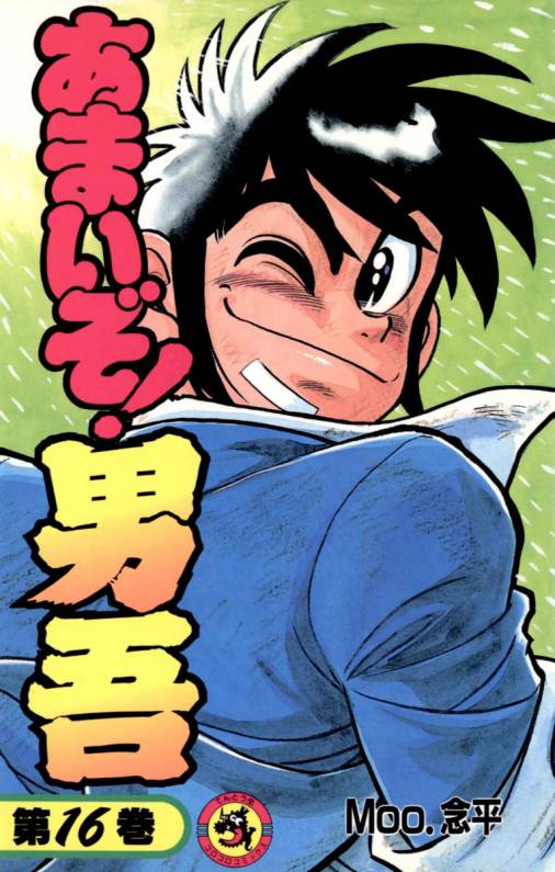 あまいぞ 男吾 16巻 Moo 念平 小学館eコミックストア 無料試し読み多数 マンガ読むならeコミ