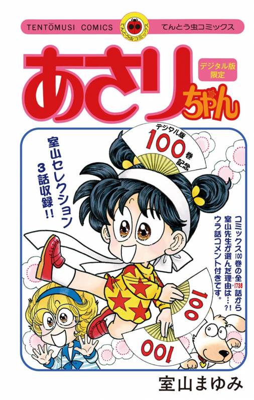 無料】あさりちゃん100巻配信記念 デジタル版限定 室山まゆみ