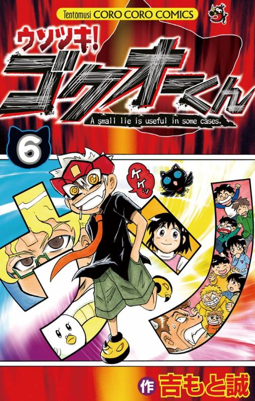 ウソツキ ゴクオーくん 6巻 吉もと誠 小学館eコミックストア 無料試し読み多数 マンガ読むならeコミ